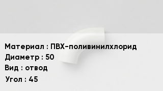 Отвод ПВХ ПВХ-поливинилхлорид 50 отвод Угол:45